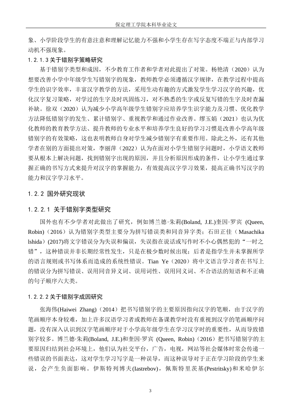 26年WH小学教育（专升本） 农村小学高年级高频错别字现象研究18.64-AI25.79(19188字).docx_第7页