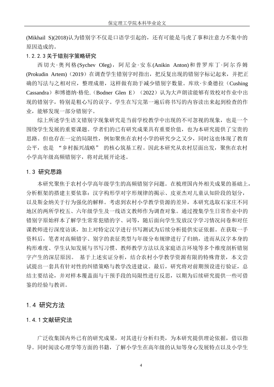 26年WH小学教育（专升本） 农村小学高年级高频错别字现象研究18.64-AI25.79(19188字).docx_第8页