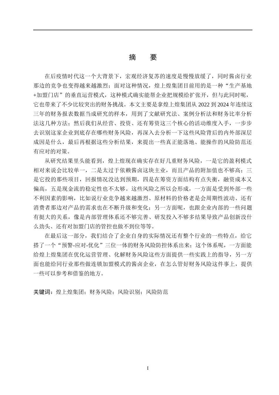 26年WH会计学  煌上煌集团公司财务风险及其防范研究4.5-AI3.07(23680字).docx_第1页