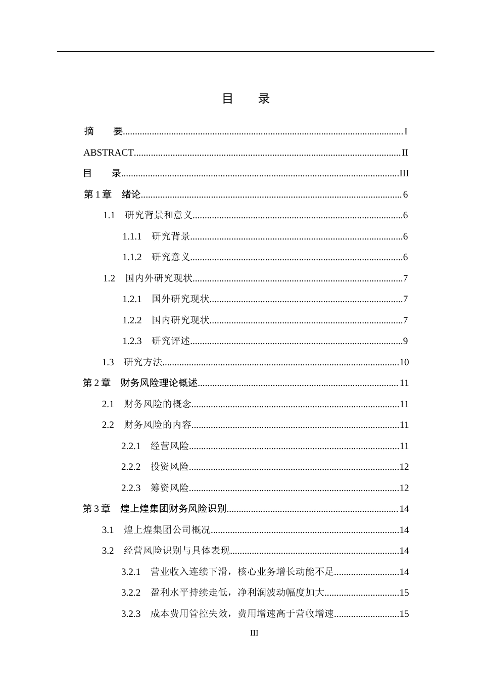 26年WH会计学  煌上煌集团公司财务风险及其防范研究4.5-AI3.07(23680字).docx_第3页
