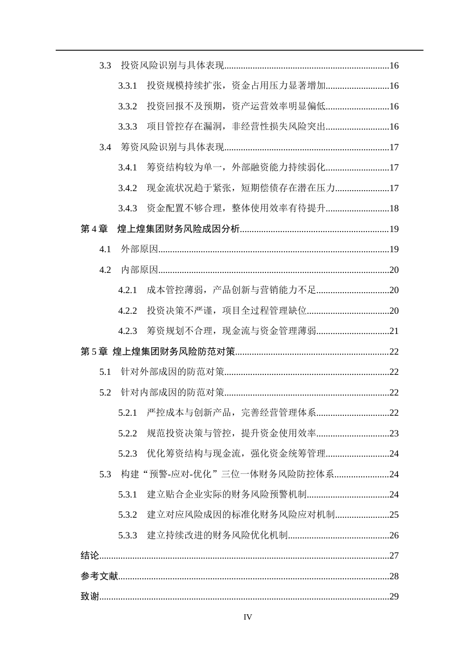 26年WH会计学  煌上煌集团公司财务风险及其防范研究4.5-AI3.07(23680字).docx_第4页