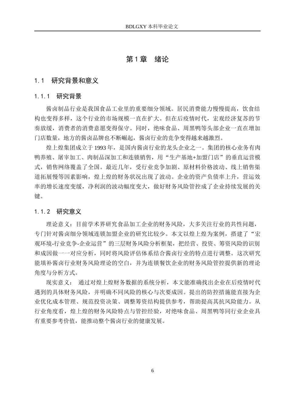 26年WH会计学  煌上煌集团公司财务风险及其防范研究4.5-AI3.07(23680字).docx_第6页
