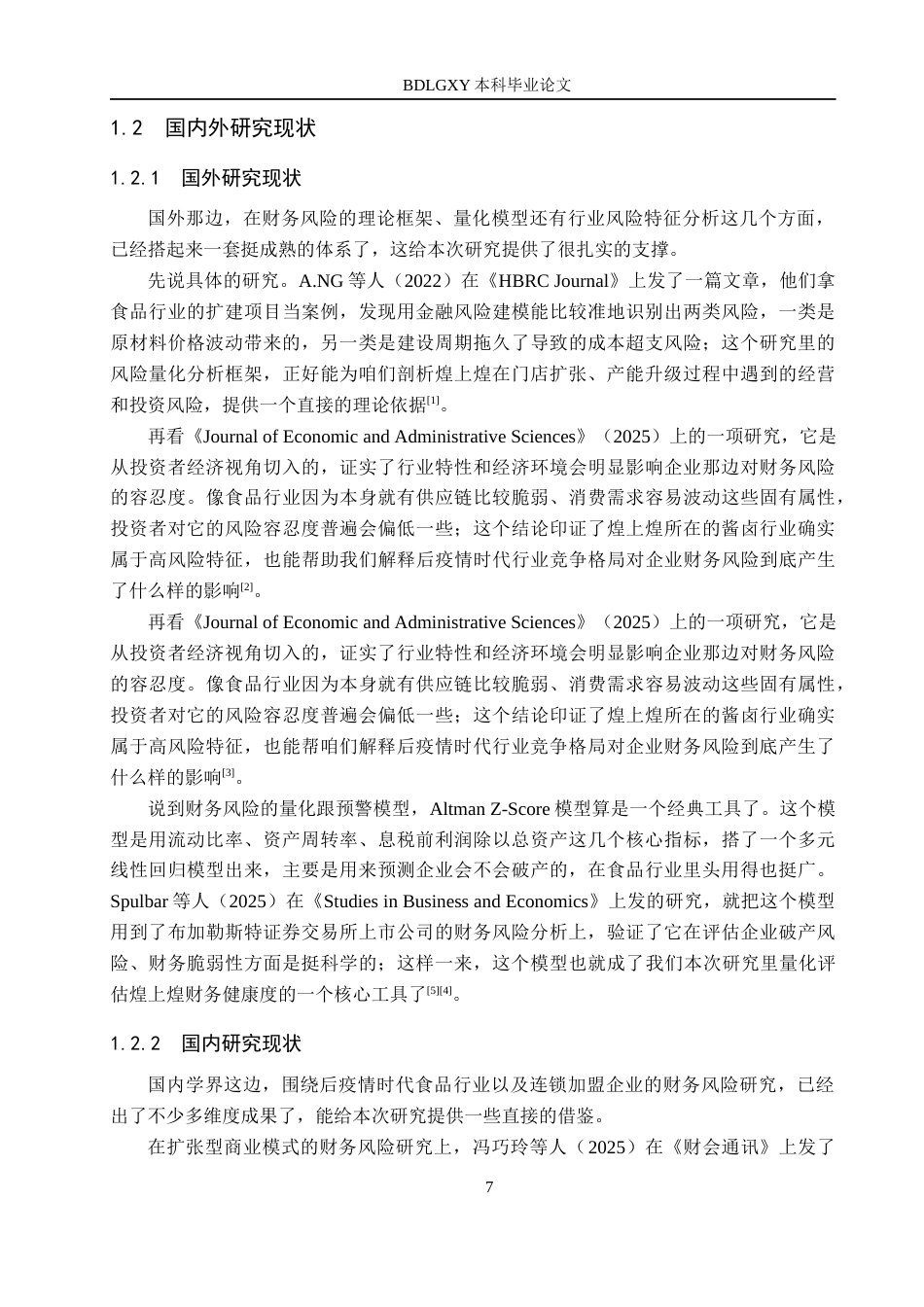 26年WH会计学  煌上煌集团公司财务风险及其防范研究4.5-AI3.07(23680字).docx_第7页
