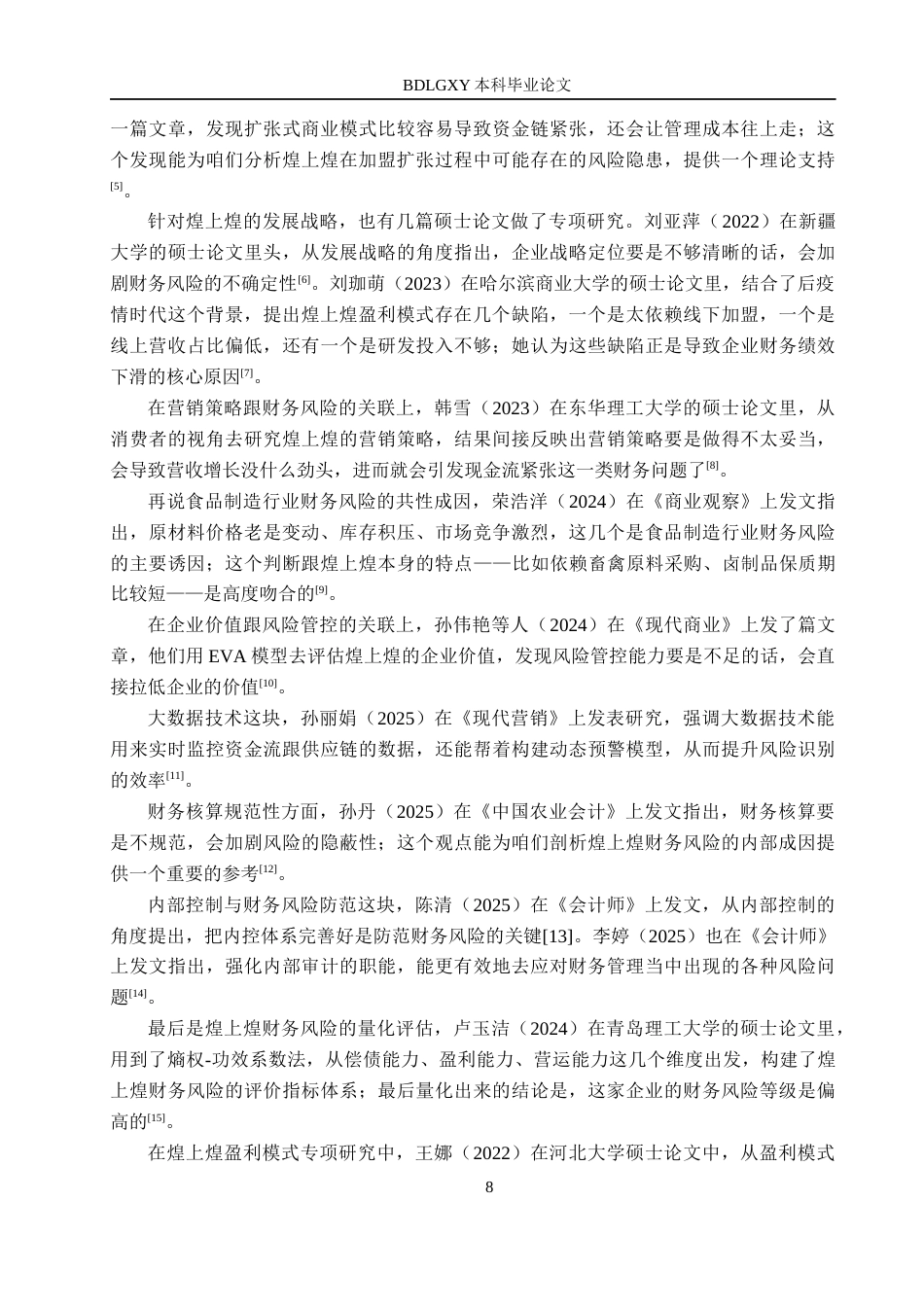 26年WH会计学  煌上煌集团公司财务风险及其防范研究4.5-AI3.07(23680字).docx_第8页