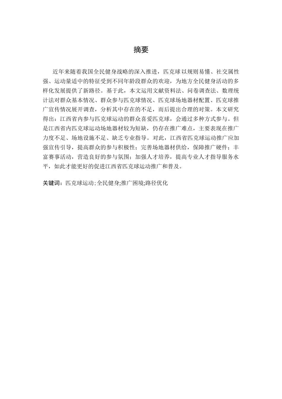 26年WH社会体育指导与管理 匹克球运动在江西省全民健身活动中的推广困境与路径优化5.1-AI0.0-约14610字符.doc_第1页