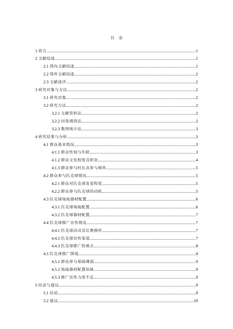 26年WH社会体育指导与管理 匹克球运动在江西省全民健身活动中的推广困境与路径优化5.1-AI0.0-约14610字符.doc_第3页