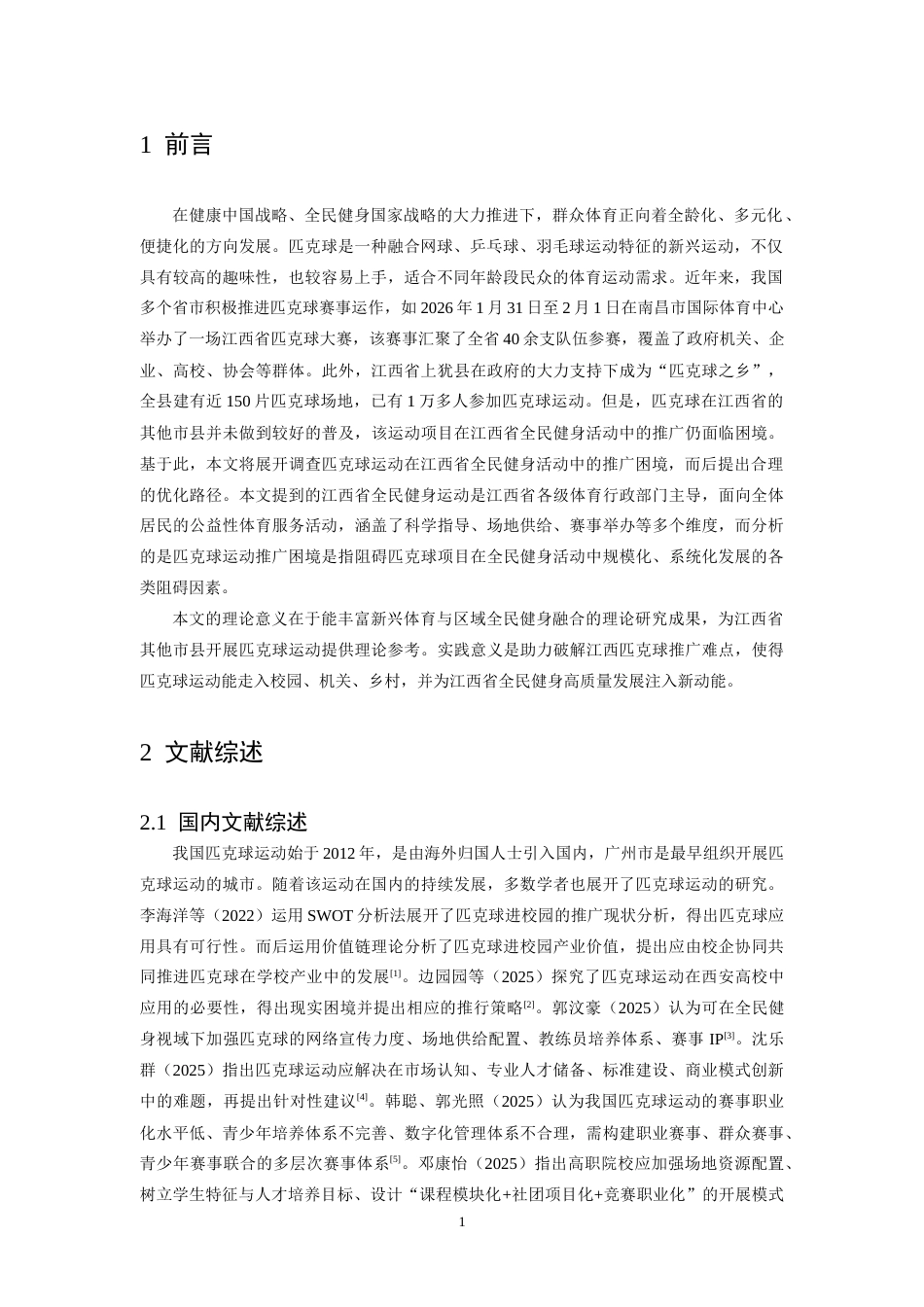 26年WH社会体育指导与管理 匹克球运动在江西省全民健身活动中的推广困境与路径优化5.1-AI0.0-约14610字符.doc_第5页