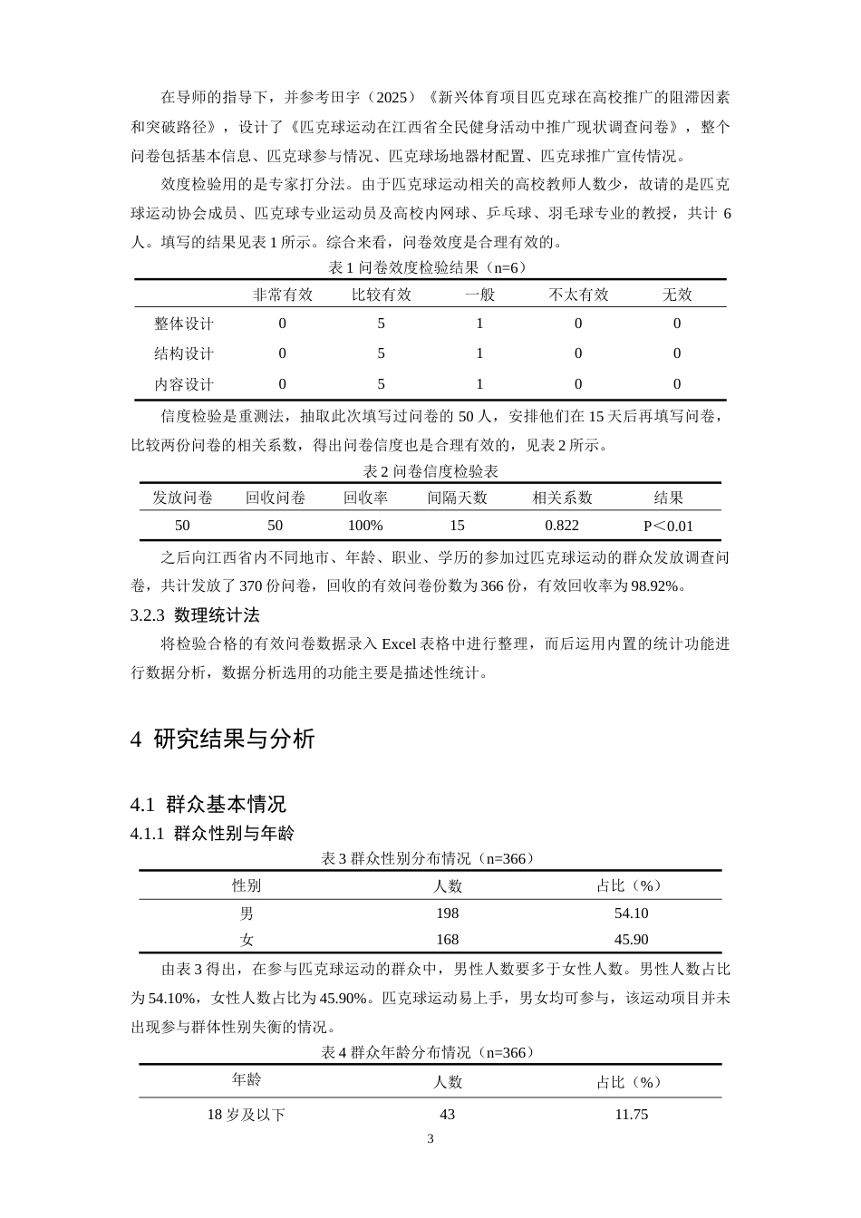 26年WH社会体育指导与管理 匹克球运动在江西省全民健身活动中的推广困境与路径优化5.1-AI0.0-约14610字符.doc_第7页