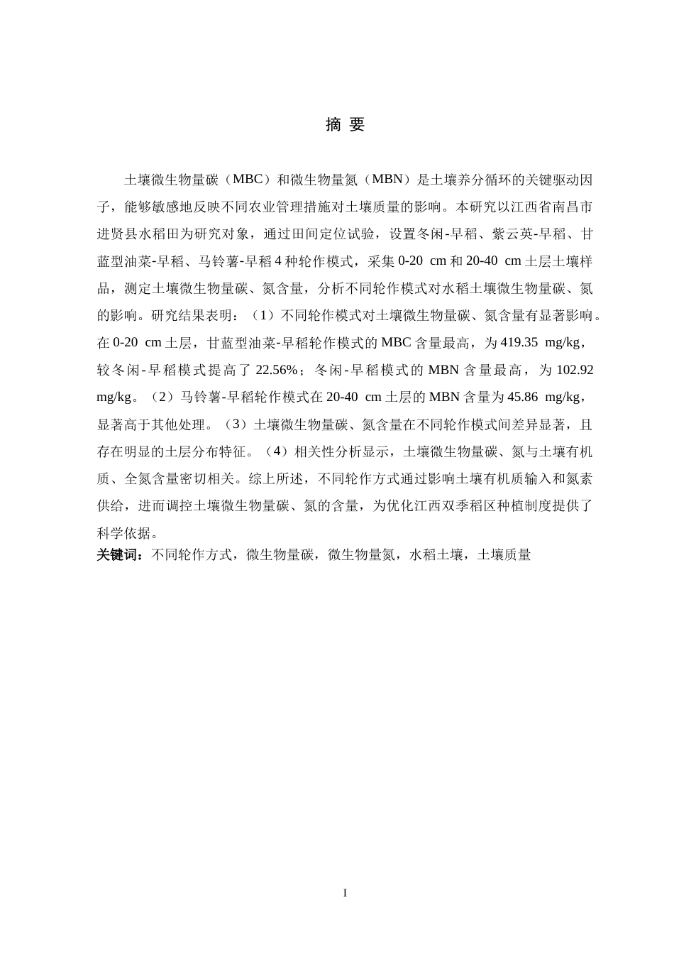 26年WH生物科学 不同轮作方式对水稻土壤微生物碳氮含量的影响研究17.43-AI7.66-约15895字符.doc_第1页
