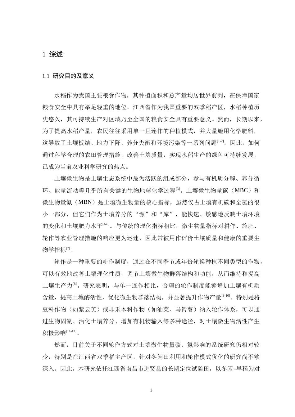 26年WH生物科学 不同轮作方式对水稻土壤微生物碳氮含量的影响研究17.43-AI7.66-约15895字符.doc_第6页