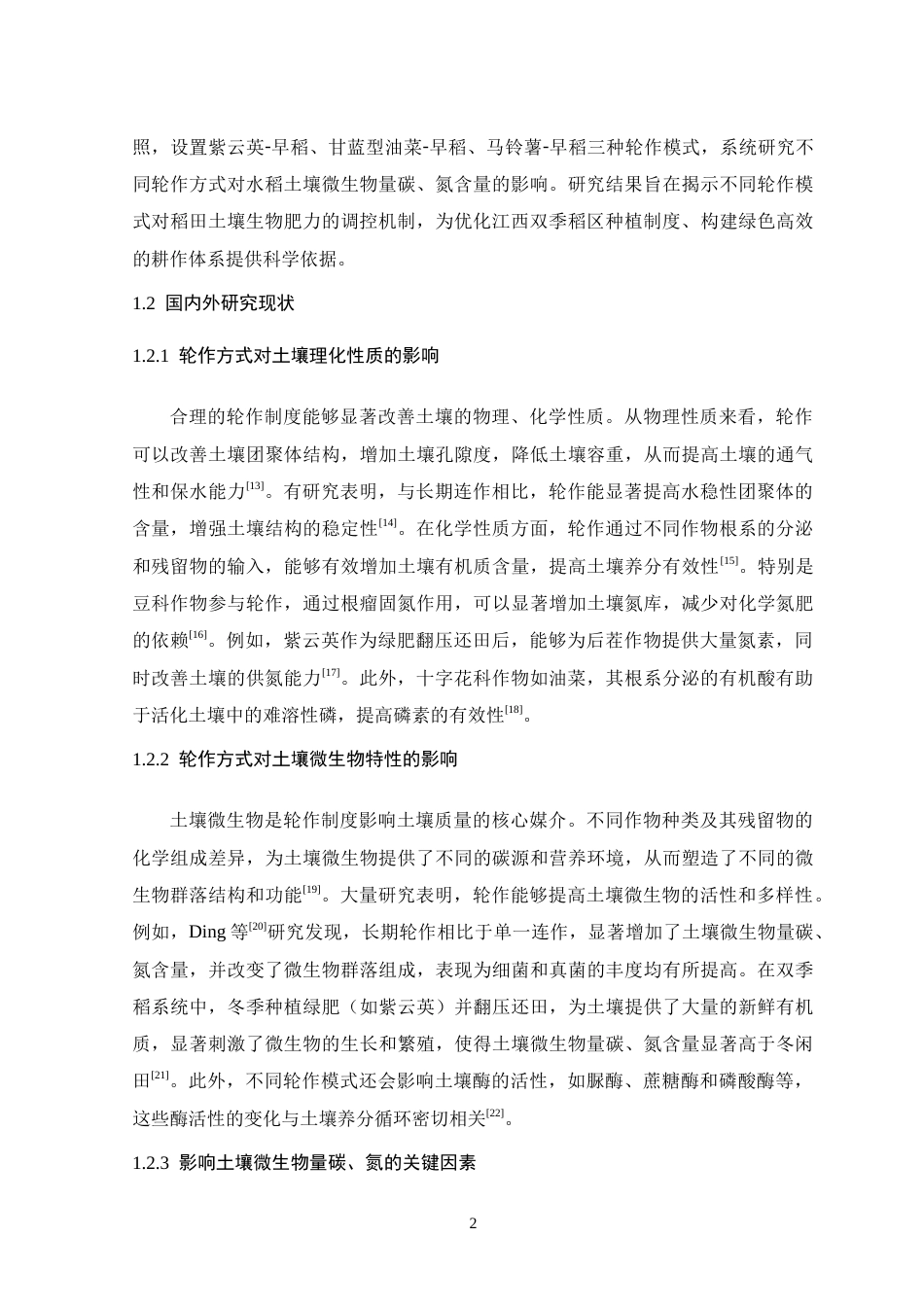 26年WH生物科学 不同轮作方式对水稻土壤微生物碳氮含量的影响研究17.43-AI7.66-约15895字符.doc_第7页