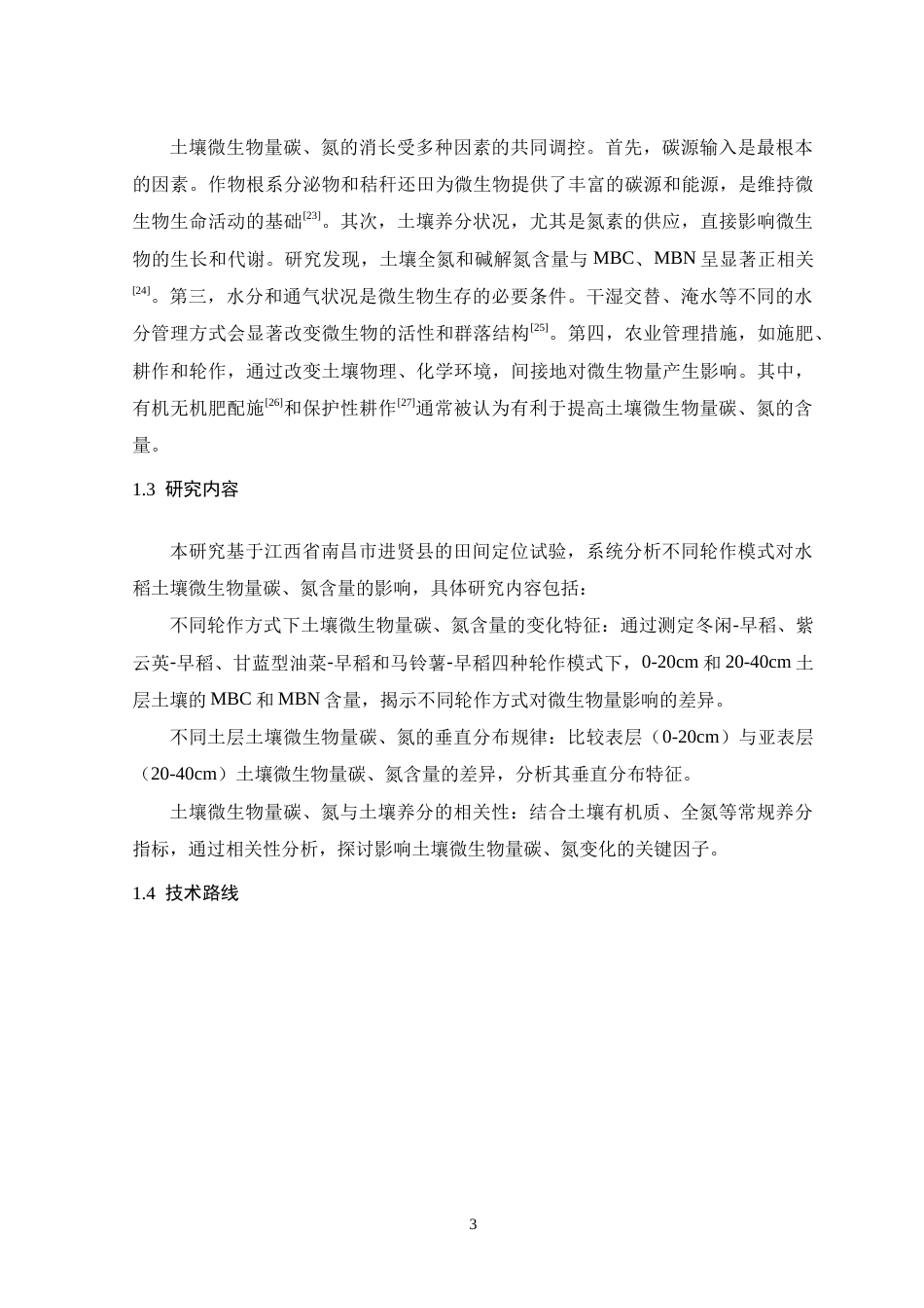 26年WH生物科学 不同轮作方式对水稻土壤微生物碳氮含量的影响研究17.43-AI7.66-约15895字符.doc_第8页