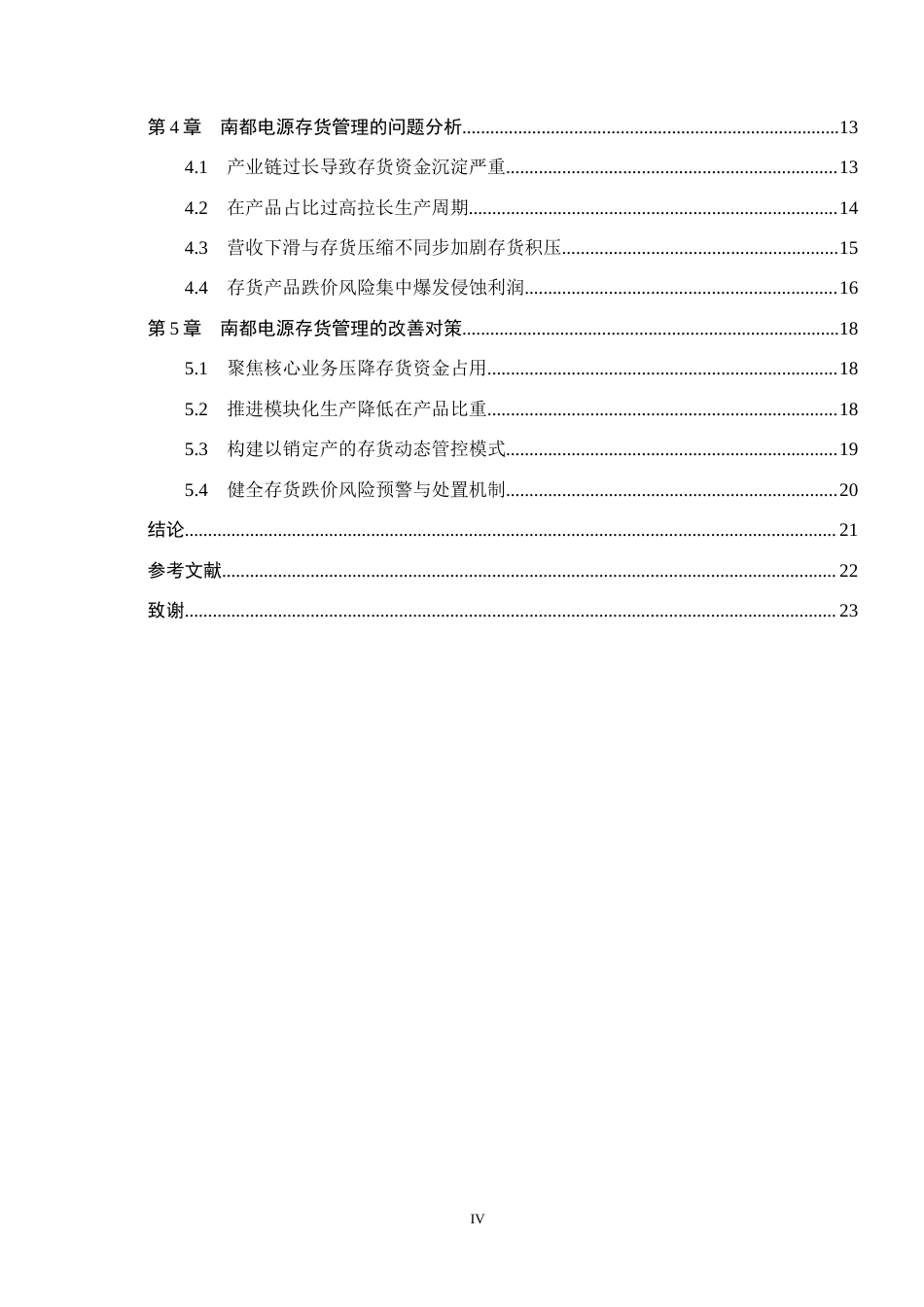 26年WH财务管理本科 南都电源存货管理研究5.35-AI16.52(19527字).docx_第4页
