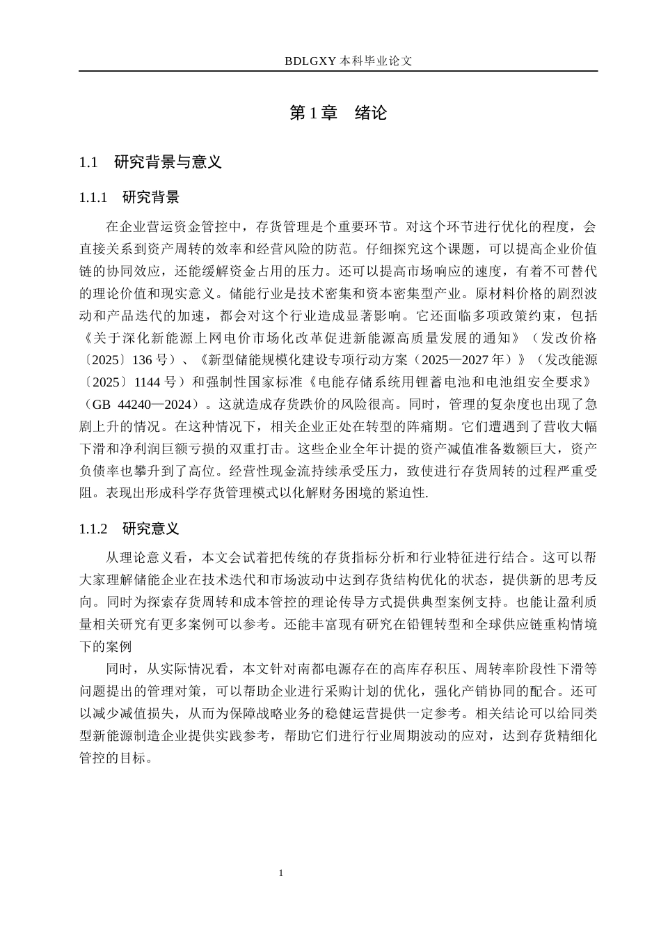 26年WH财务管理本科 南都电源存货管理研究5.35-AI16.52(19527字).docx_第5页