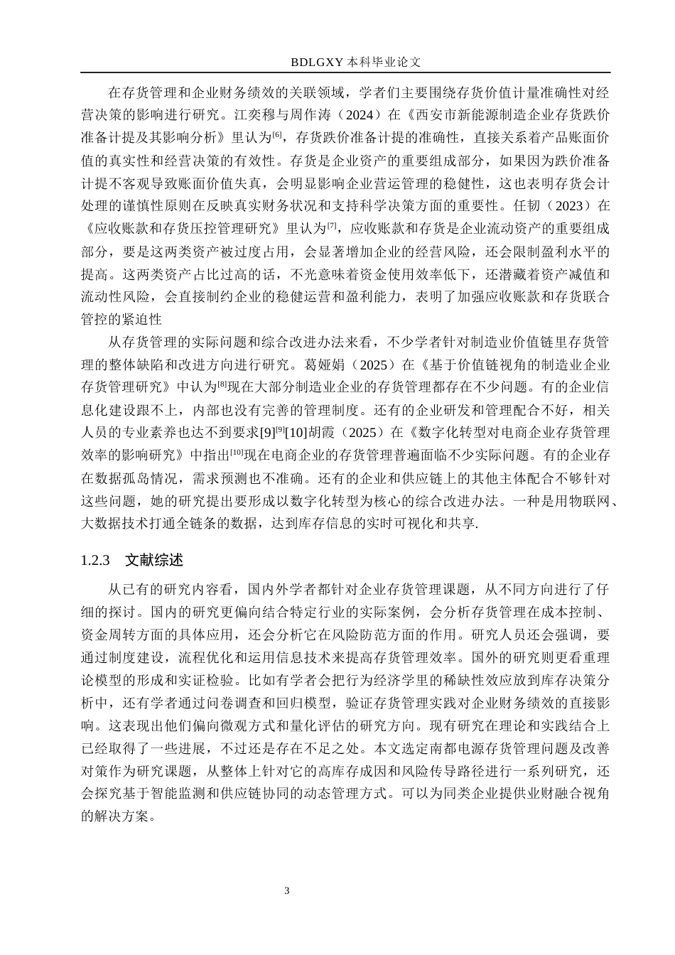 26年WH财务管理本科 南都电源存货管理研究5.35-AI16.52(19527字).docx_第7页