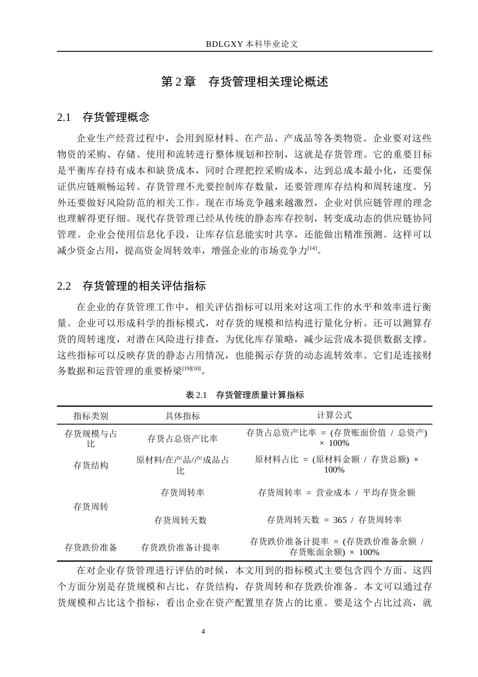 26年WH财务管理本科 南都电源存货管理研究5.35-AI16.52(19527字).docx_第8页