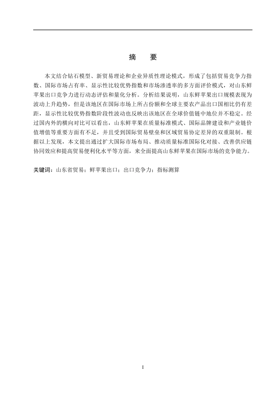 26年WH国际经济与贸易 山东鲜苹果出口竞争力测算与评价分析13.21-AI13.67(17313字).docx_第1页