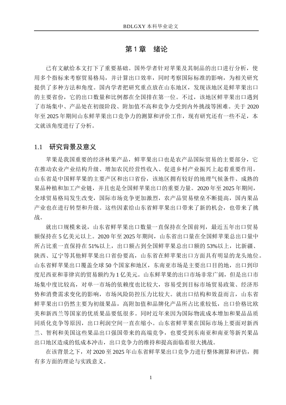 26年WH国际经济与贸易 山东鲜苹果出口竞争力测算与评价分析13.21-AI13.67(17313字).docx_第5页