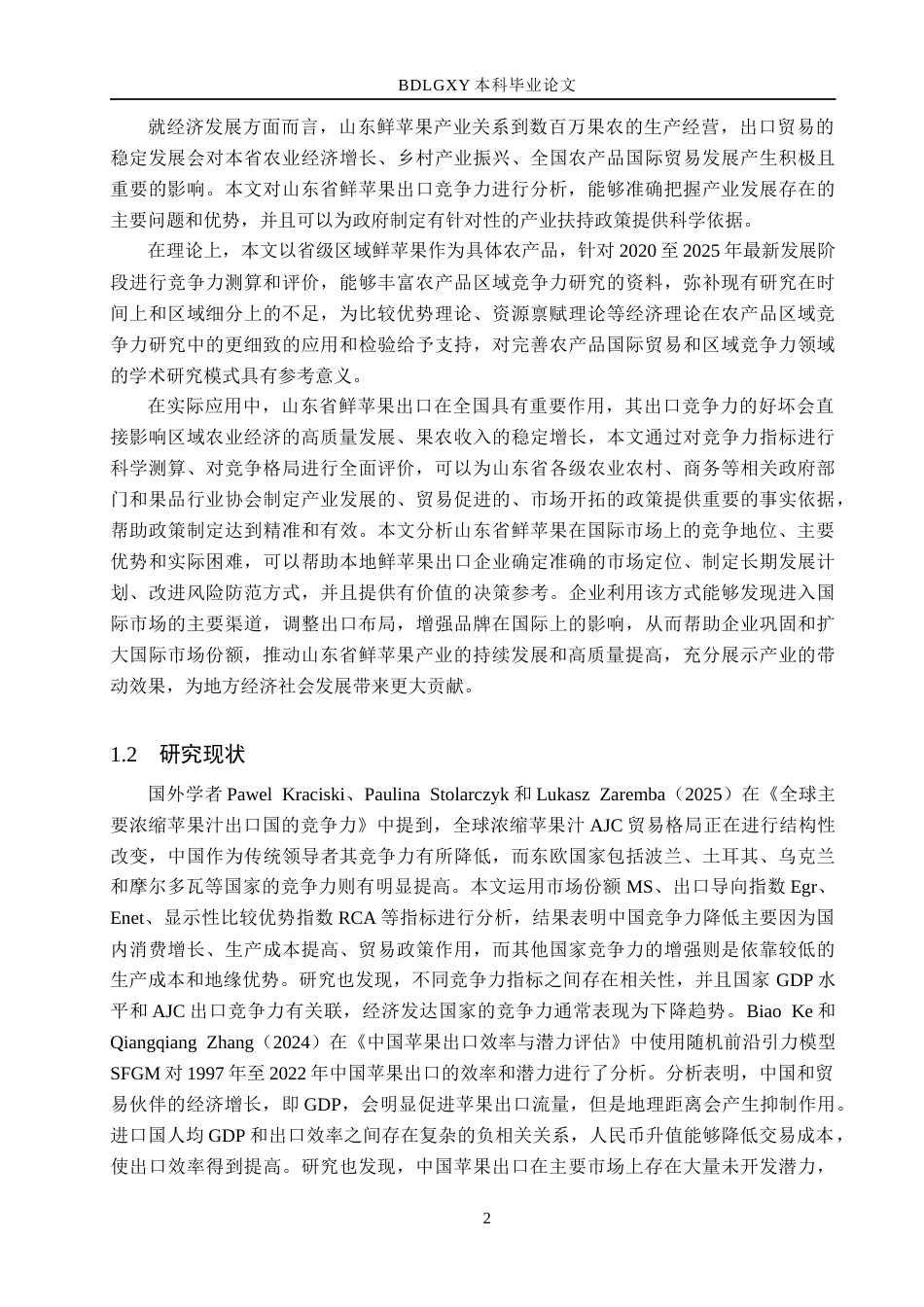 26年WH国际经济与贸易 山东鲜苹果出口竞争力测算与评价分析13.21-AI13.67(17313字).docx_第6页