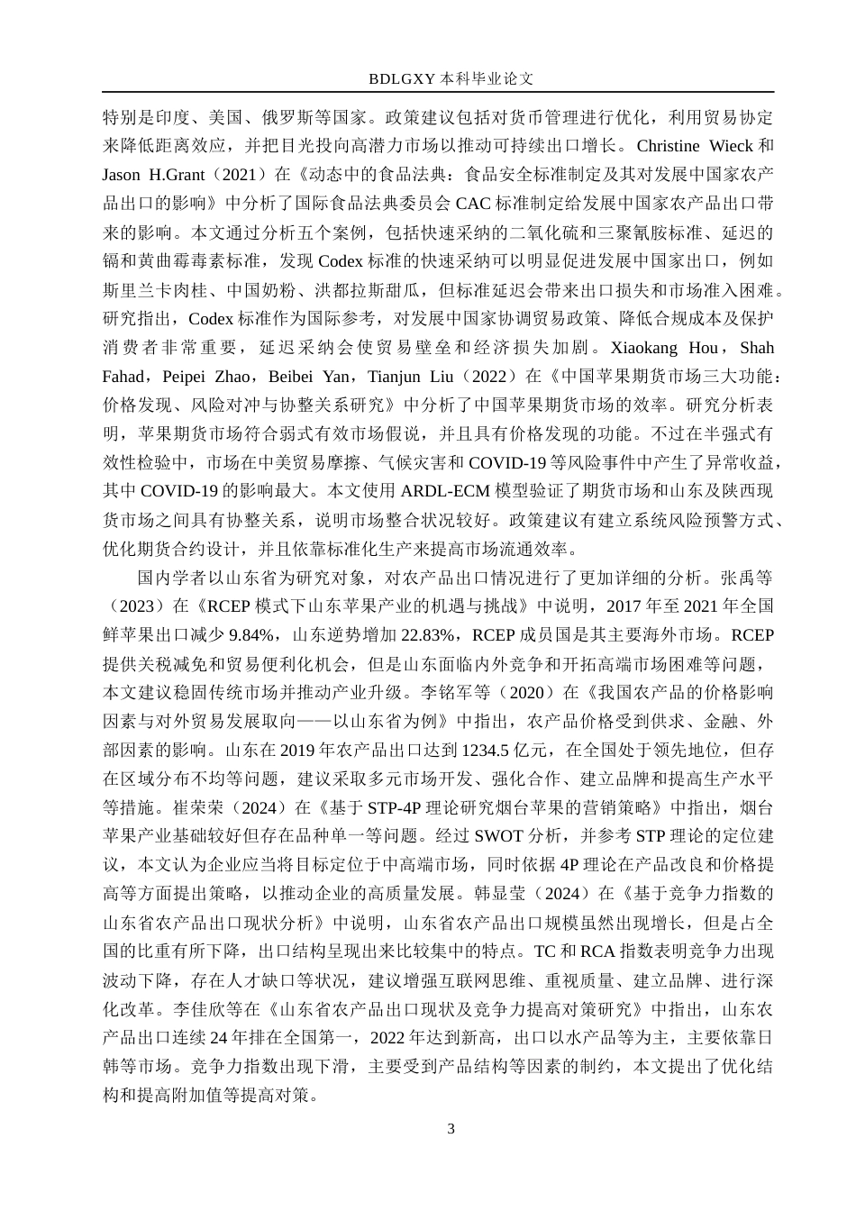 26年WH国际经济与贸易 山东鲜苹果出口竞争力测算与评价分析13.21-AI13.67(17313字).docx_第7页