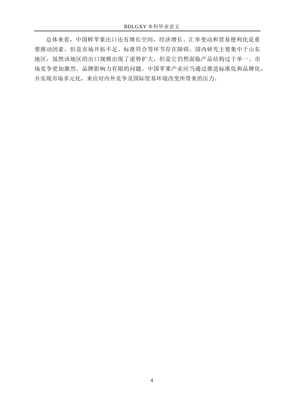 26年WH国际经济与贸易 山东鲜苹果出口竞争力测算与评价分析13.21-AI13.67(17313字).docx_第8页