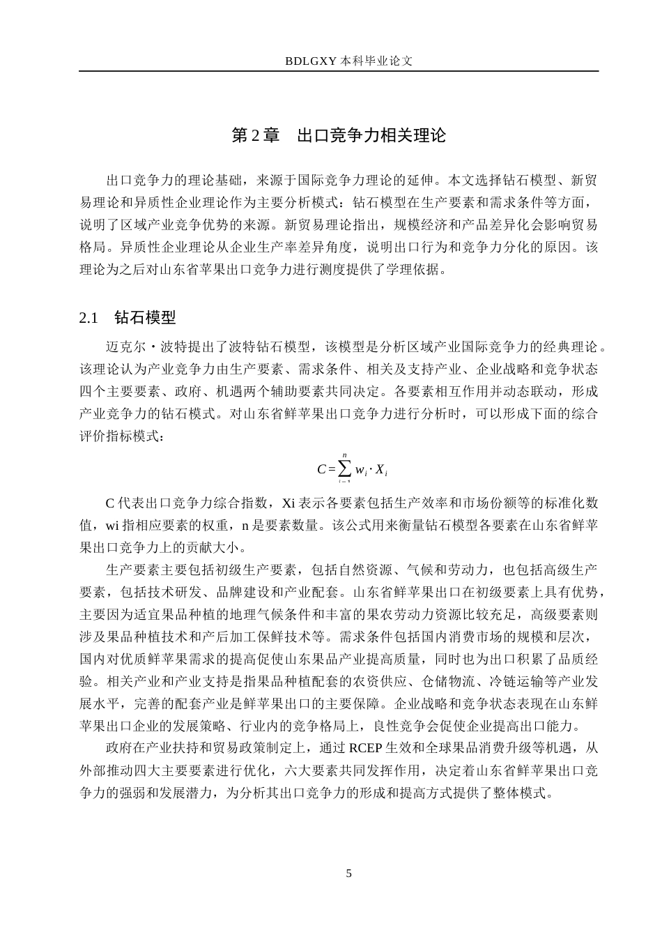 26年WH国际经济与贸易 山东鲜苹果出口竞争力测算与评价分析13.21-AI13.67(17313字).docx_第9页