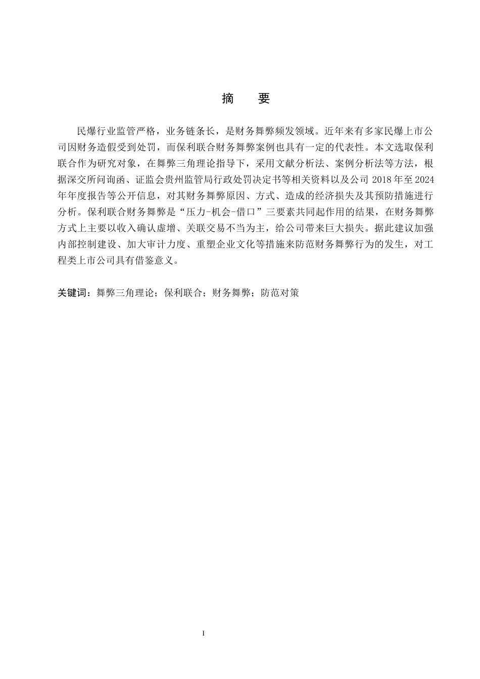 26年WH财务管理本科 基于舞弊三角理论的保利联合财务舞弊案例研究6.65-AI4.84(16783字).docx_第1页