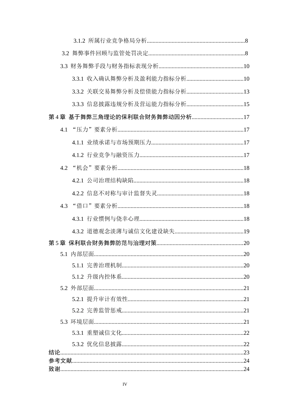 26年WH财务管理本科 基于舞弊三角理论的保利联合财务舞弊案例研究6.65-AI4.84(16783字).docx_第4页