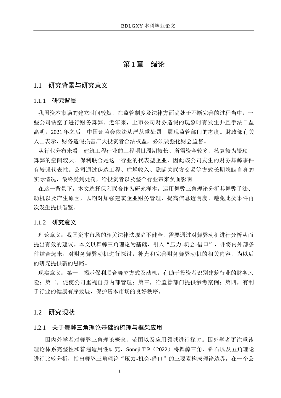 26年WH财务管理本科 基于舞弊三角理论的保利联合财务舞弊案例研究6.65-AI4.84(16783字).docx_第6页