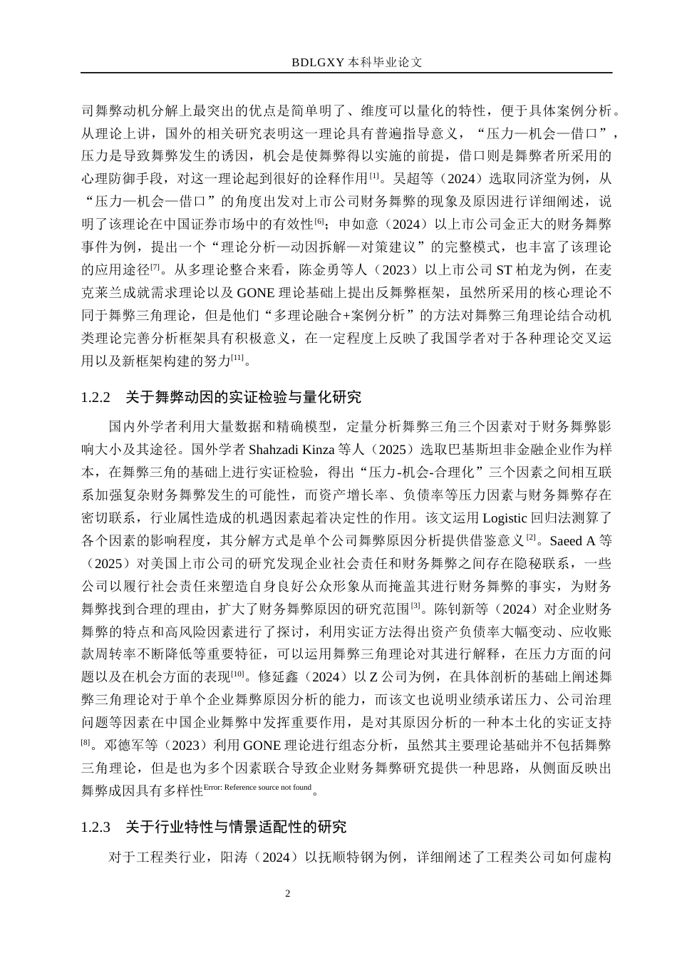 26年WH财务管理本科 基于舞弊三角理论的保利联合财务舞弊案例研究6.65-AI4.84(16783字).docx_第7页