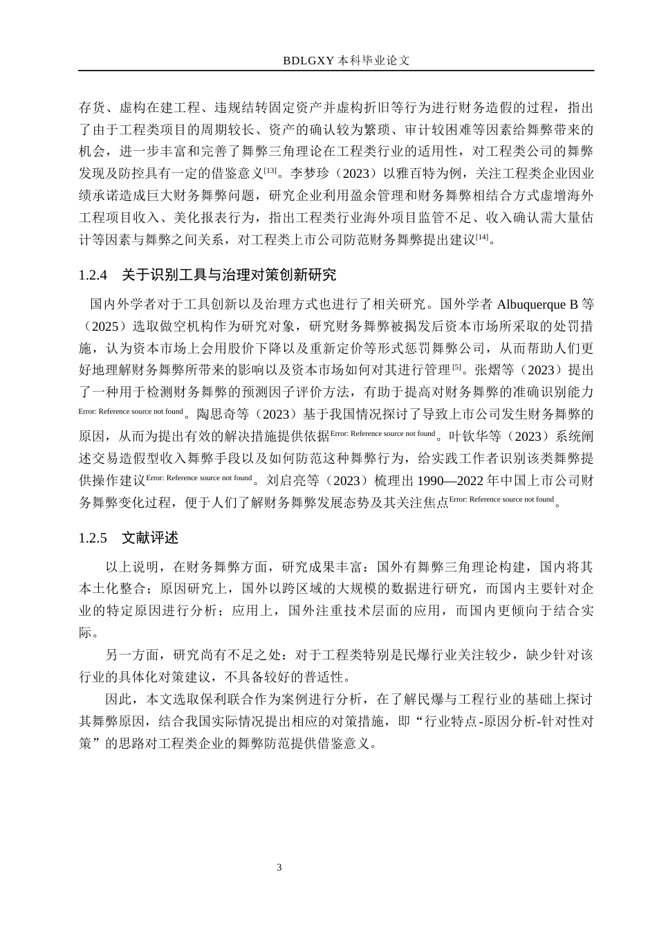 26年WH财务管理本科 基于舞弊三角理论的保利联合财务舞弊案例研究6.65-AI4.84(16783字).docx_第8页