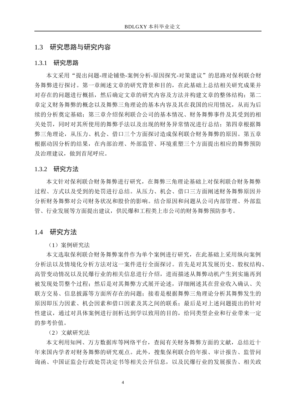 26年WH财务管理本科 基于舞弊三角理论的保利联合财务舞弊案例研究6.65-AI4.84(16783字).docx_第9页