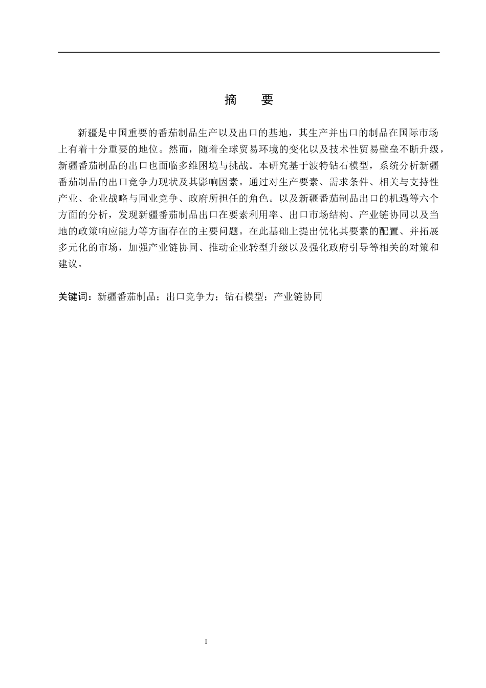 26年WH国际经济与贸易-国际经济与贸易-基于钻石模型的新疆番茄制品出口竞争力研究(31023字).docx_第1页
