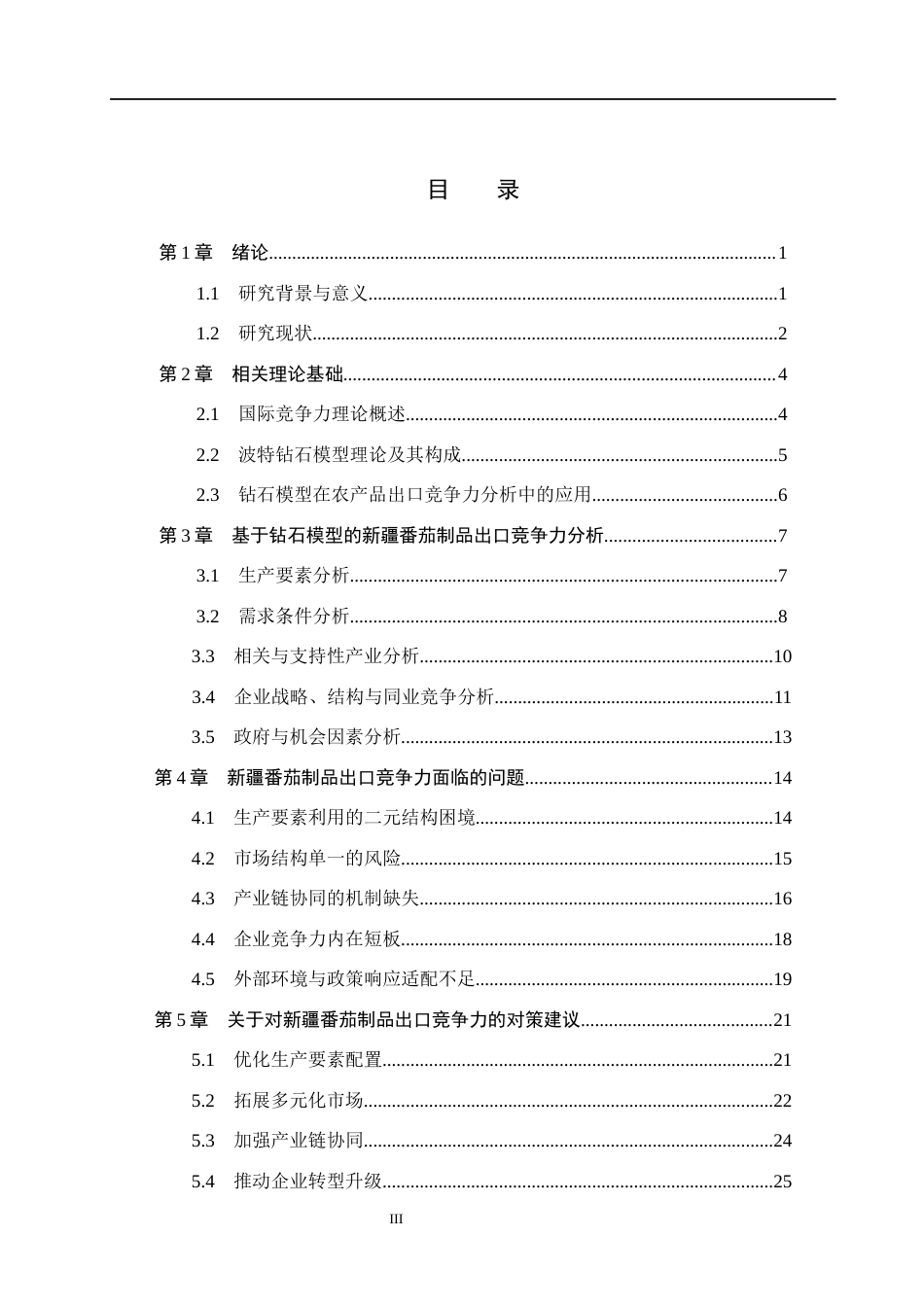 26年WH国际经济与贸易-国际经济与贸易-基于钻石模型的新疆番茄制品出口竞争力研究(31023字).docx_第3页