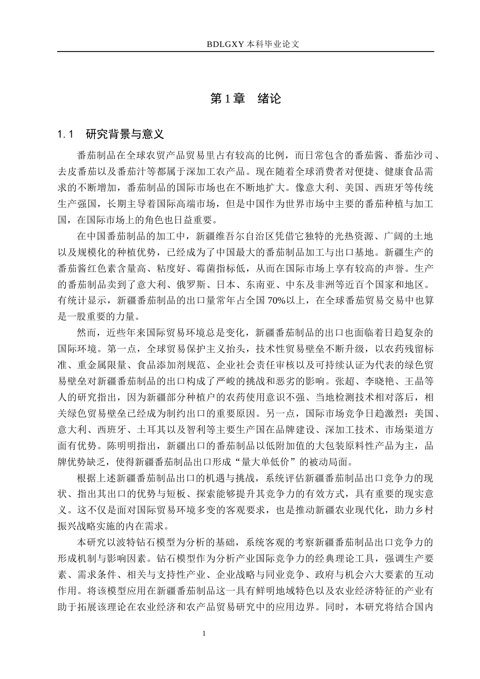 26年WH国际经济与贸易-国际经济与贸易-基于钻石模型的新疆番茄制品出口竞争力研究(31023字).docx_第5页