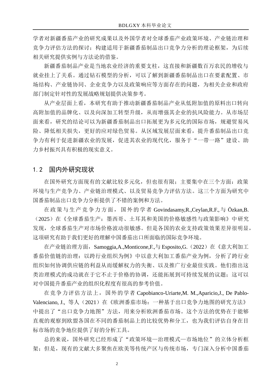 26年WH国际经济与贸易-国际经济与贸易-基于钻石模型的新疆番茄制品出口竞争力研究(31023字).docx_第6页
