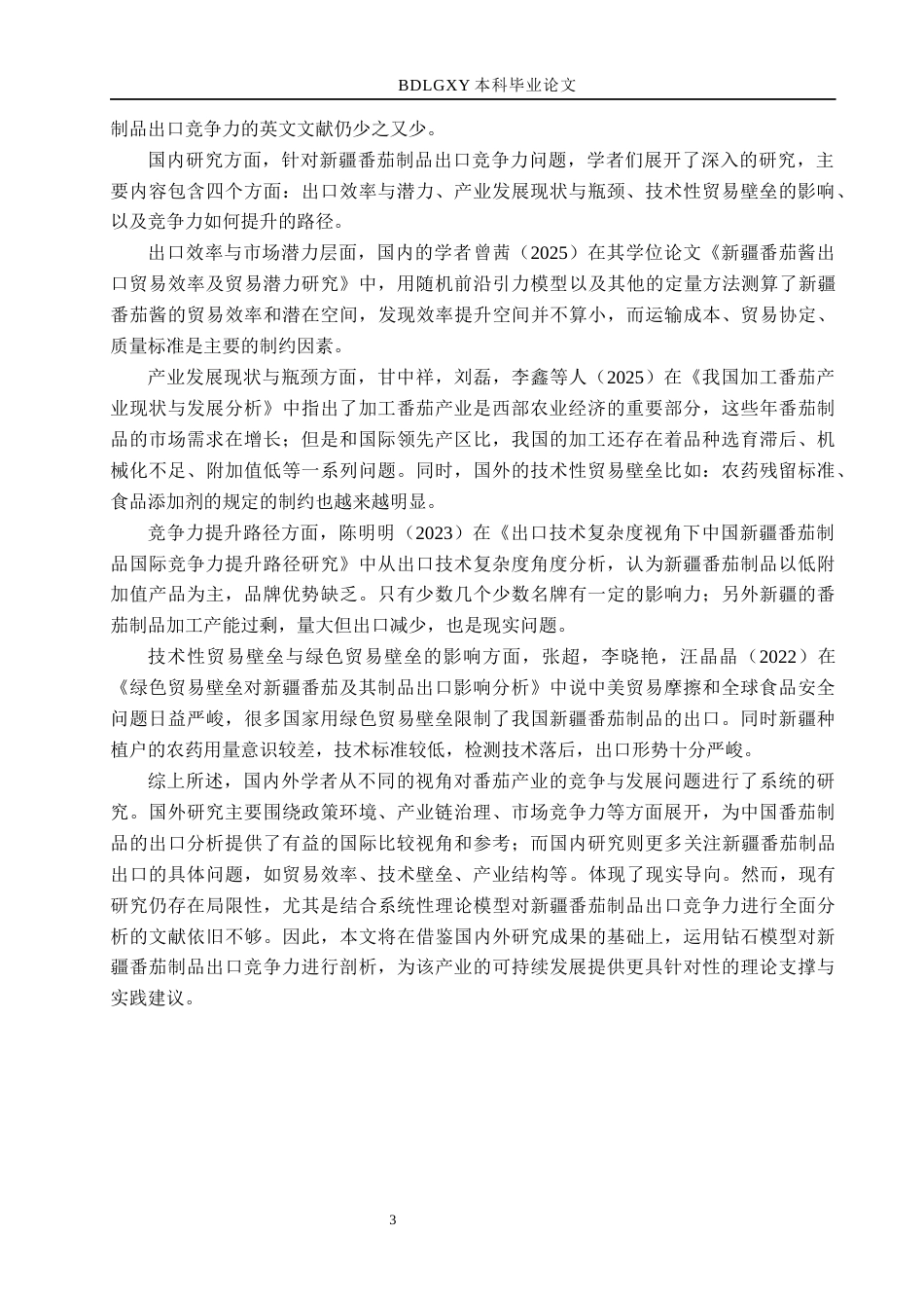 26年WH国际经济与贸易-国际经济与贸易-基于钻石模型的新疆番茄制品出口竞争力研究(31023字).docx_第7页