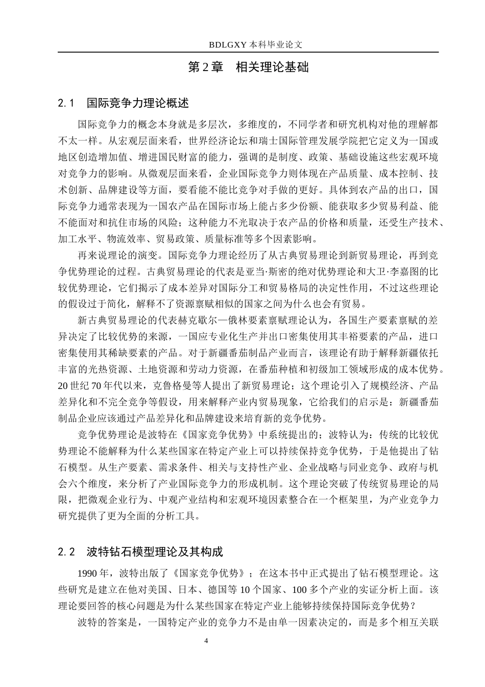 26年WH国际经济与贸易-国际经济与贸易-基于钻石模型的新疆番茄制品出口竞争力研究(31023字).docx_第8页