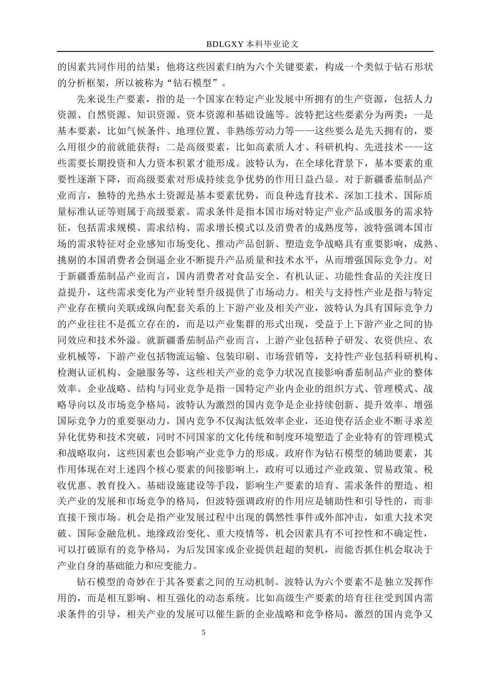 26年WH国际经济与贸易-国际经济与贸易-基于钻石模型的新疆番茄制品出口竞争力研究(31023字).docx_第9页