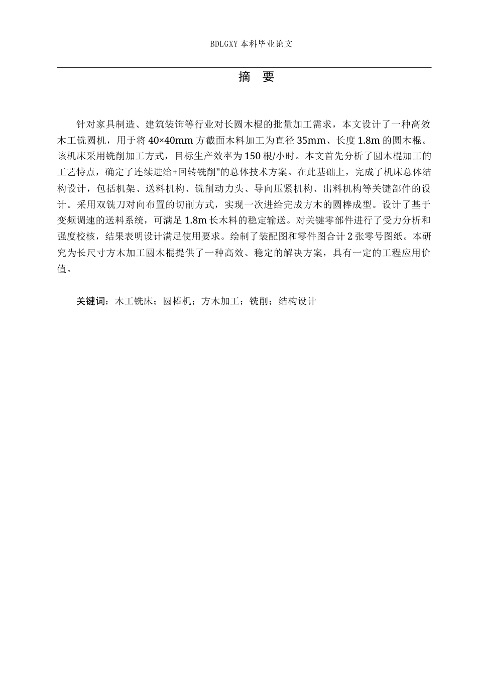26年WH机械设计制造及其自动化 圆木棍加工机机械设计1.19-AI7.25(7884字).docx_第1页