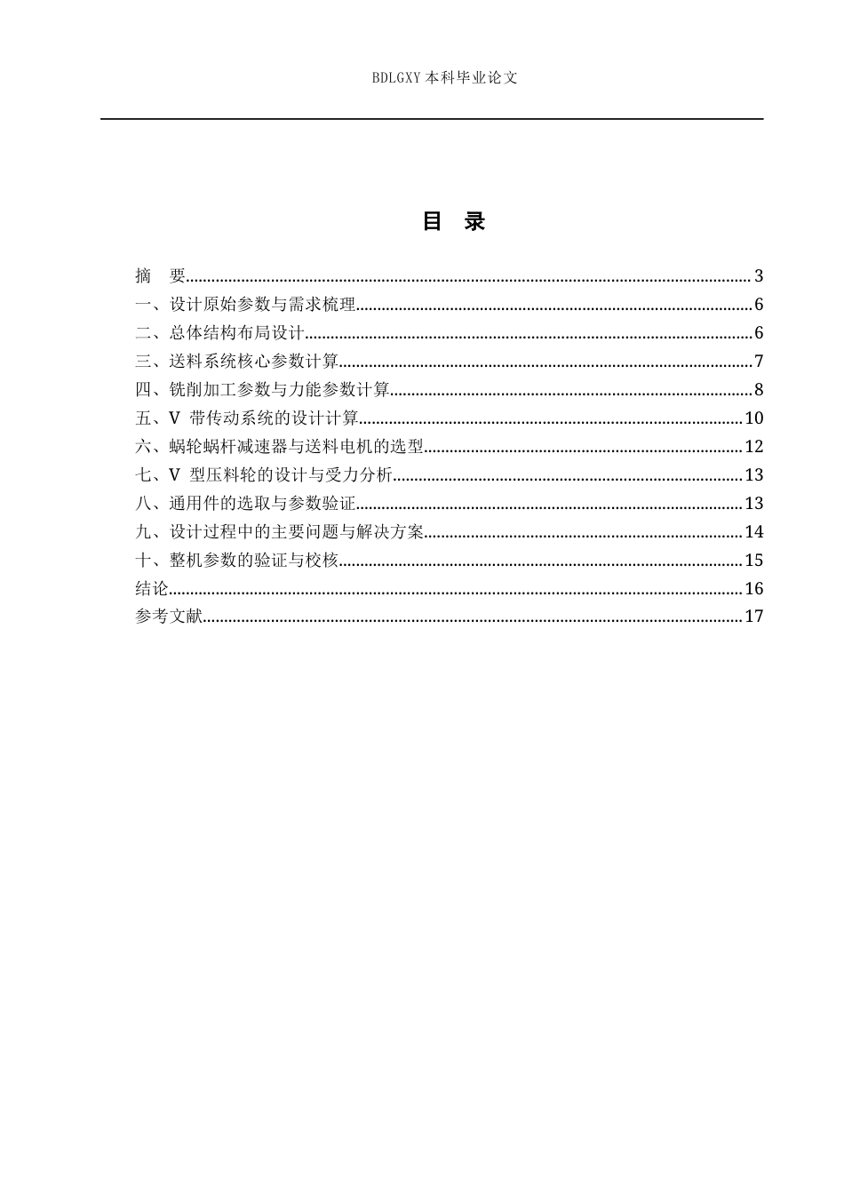 26年WH机械设计制造及其自动化 圆木棍加工机机械设计1.19-AI7.25(7884字).docx_第3页