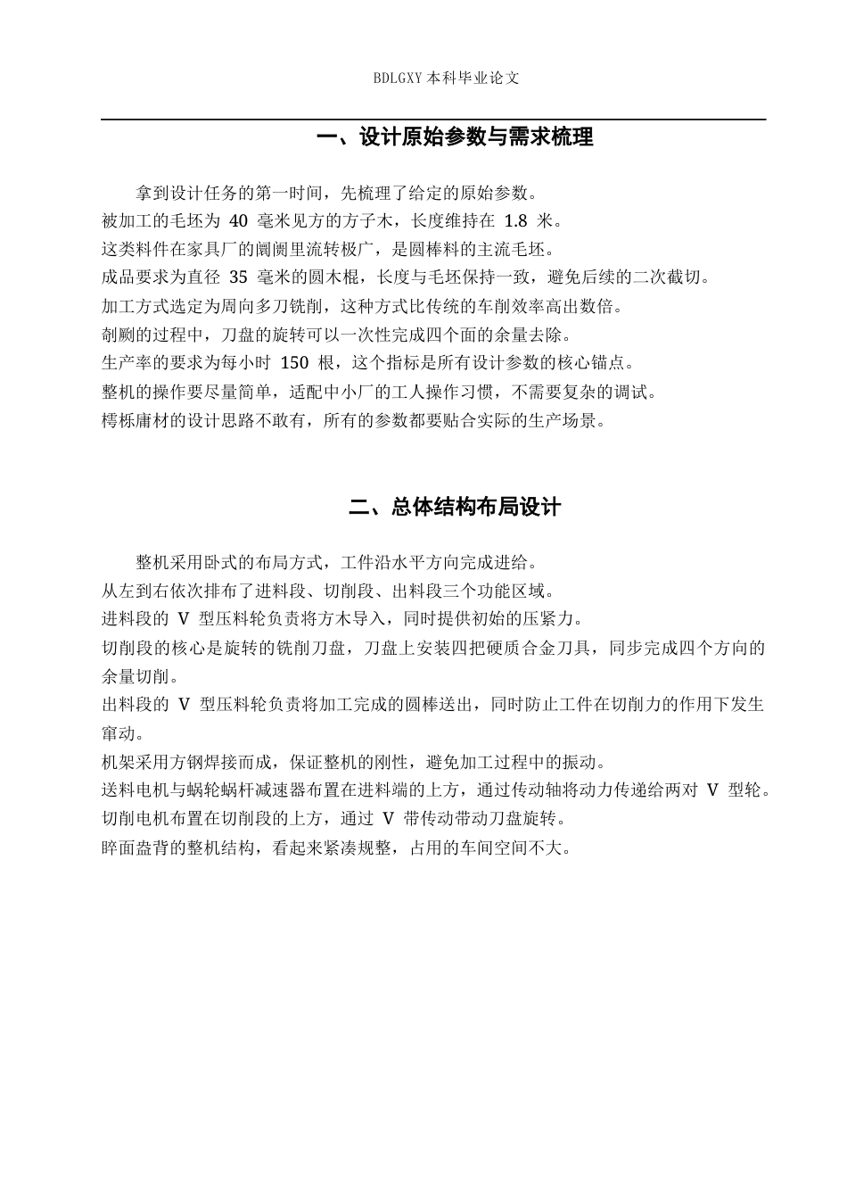26年WH机械设计制造及其自动化 圆木棍加工机机械设计1.19-AI7.25(7884字).docx_第4页