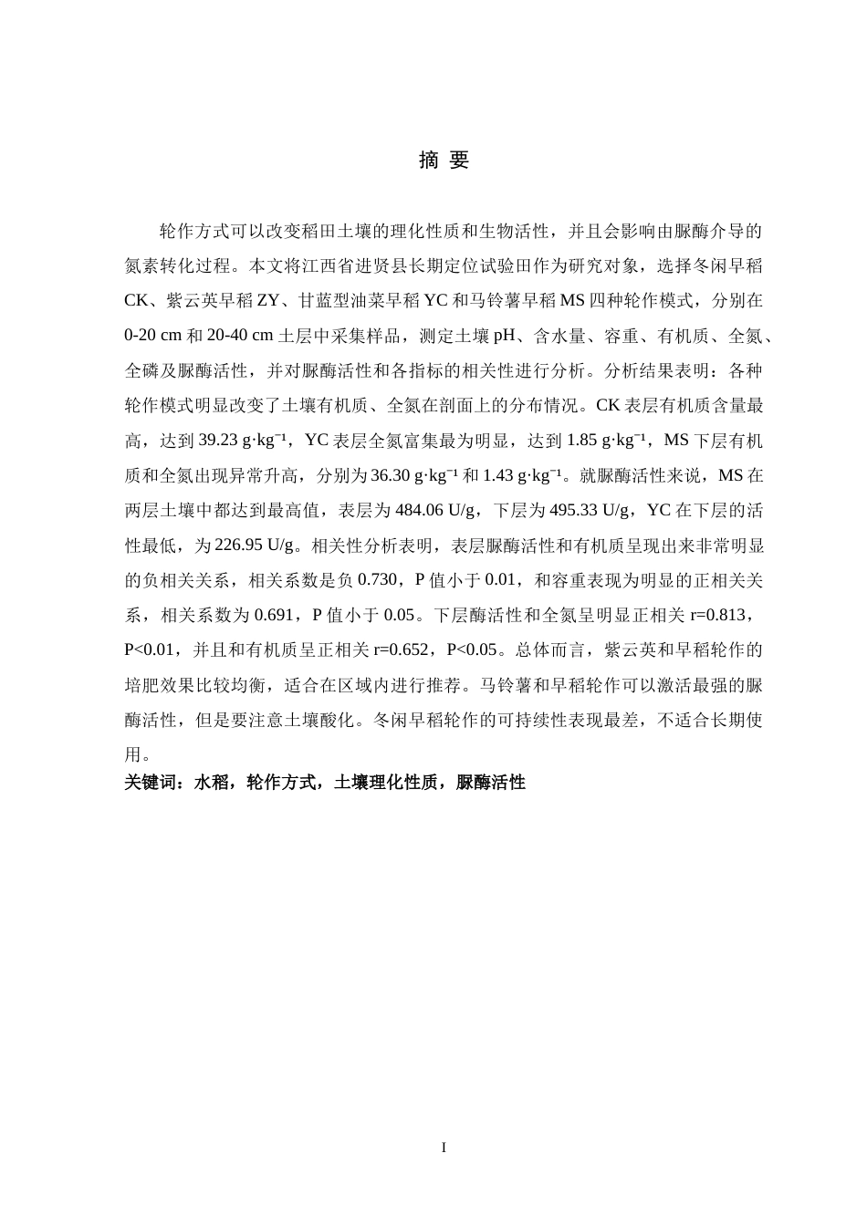 26年WH生物科学 不同轮作方式对水稻土壤脲酶活性的影响研究14.91-AI0.0-约16421字符.docx_第1页