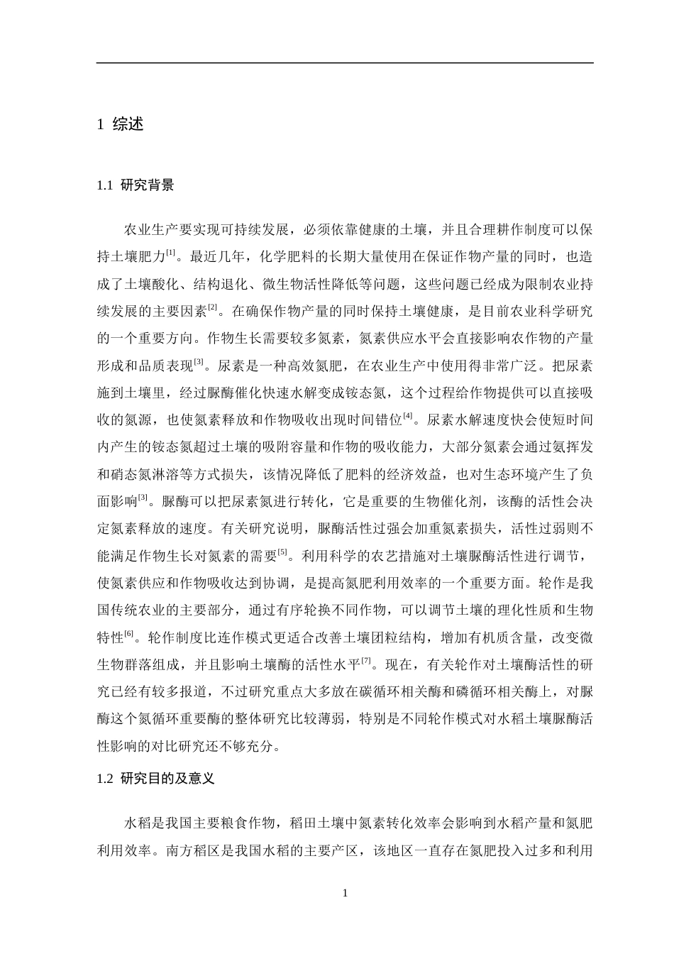 26年WH生物科学 不同轮作方式对水稻土壤脲酶活性的影响研究14.91-AI0.0-约16421字符.docx_第6页