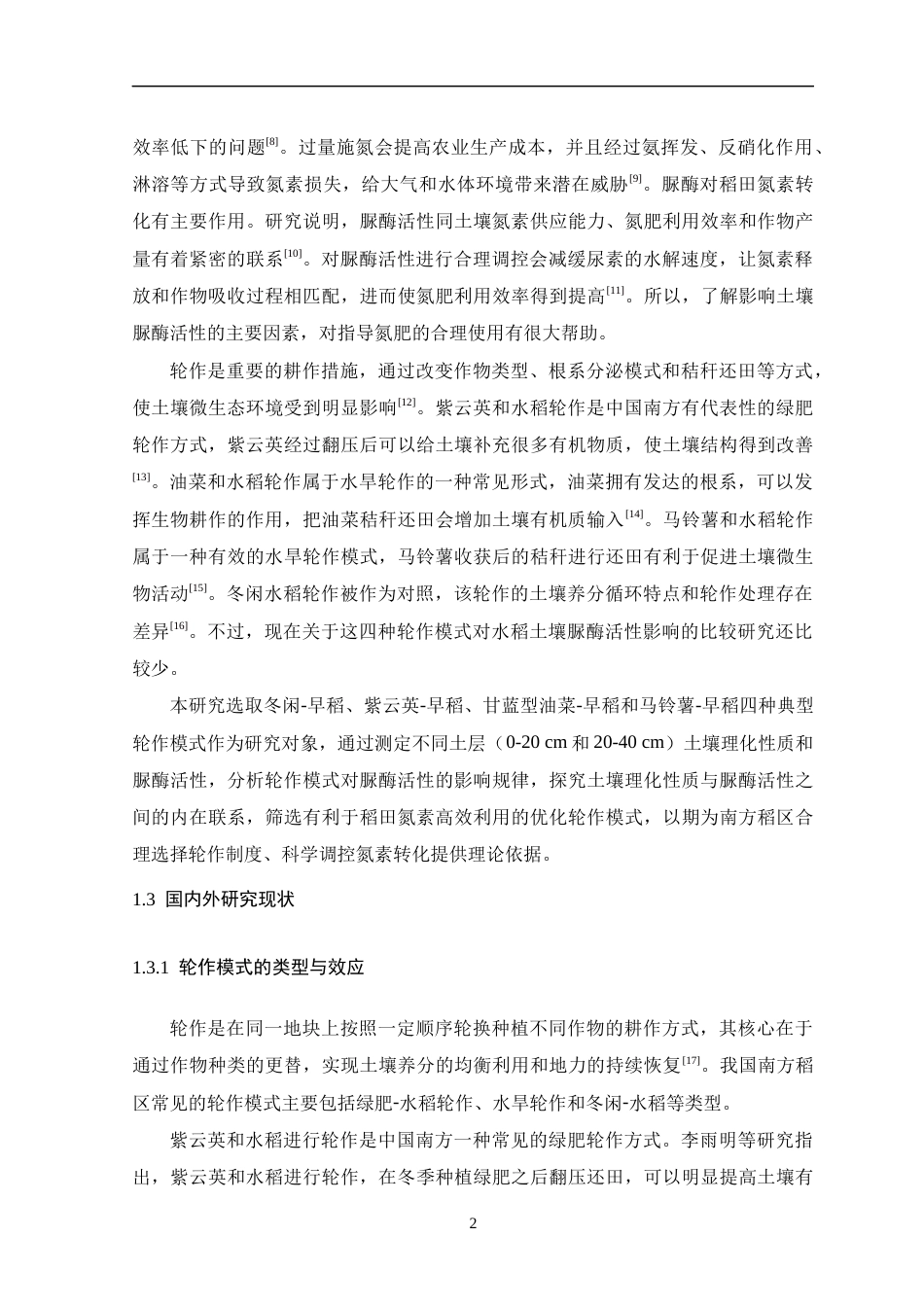 26年WH生物科学 不同轮作方式对水稻土壤脲酶活性的影响研究14.91-AI0.0-约16421字符.docx_第7页