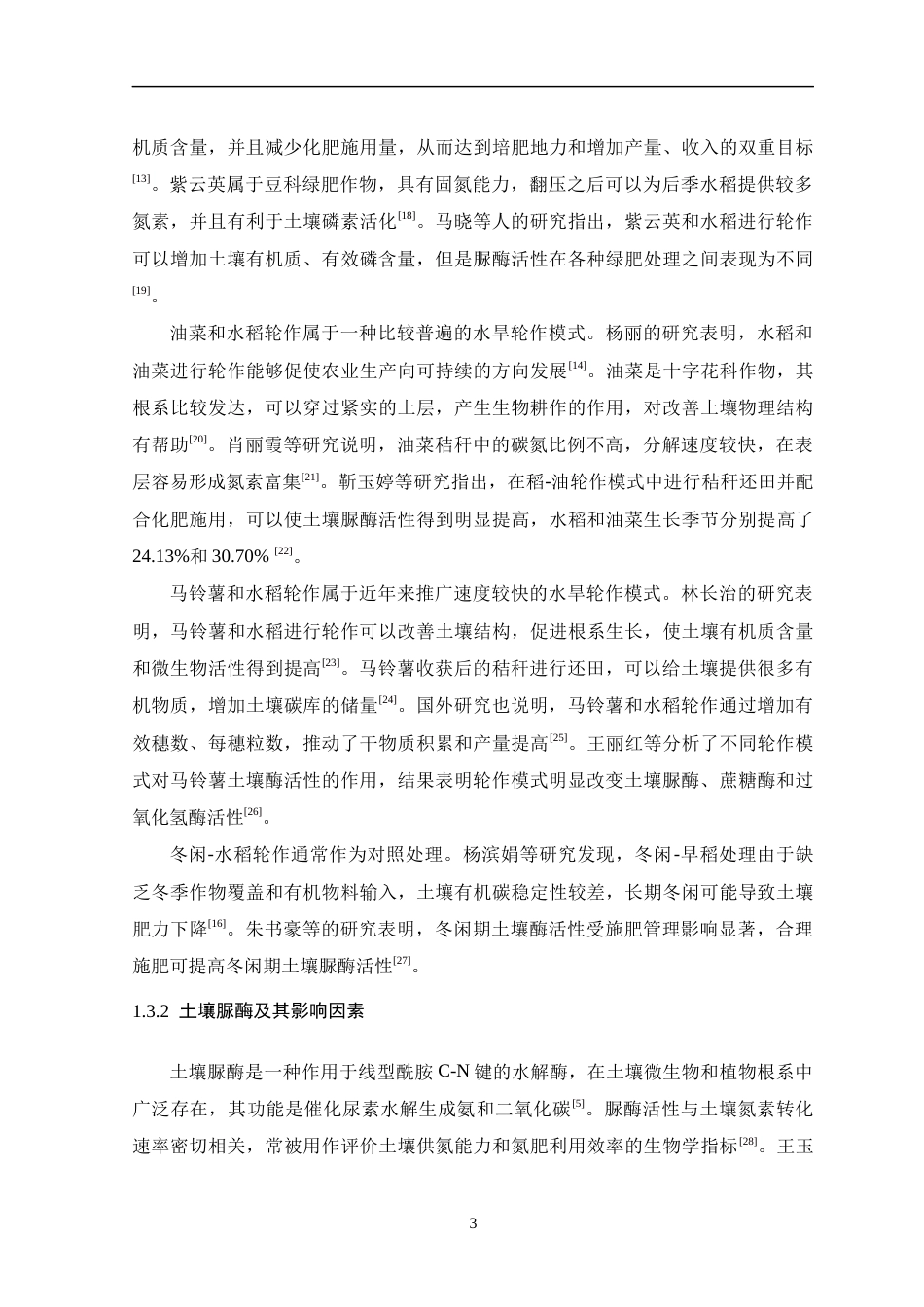 26年WH生物科学 不同轮作方式对水稻土壤脲酶活性的影响研究14.91-AI0.0-约16421字符.docx_第8页