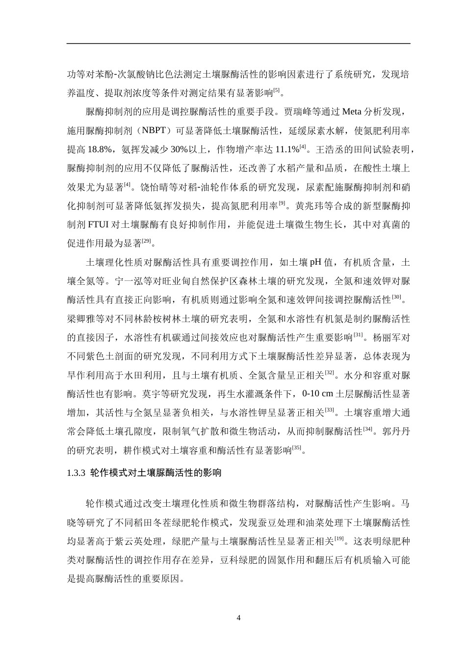 26年WH生物科学 不同轮作方式对水稻土壤脲酶活性的影响研究14.91-AI0.0-约16421字符.docx_第9页