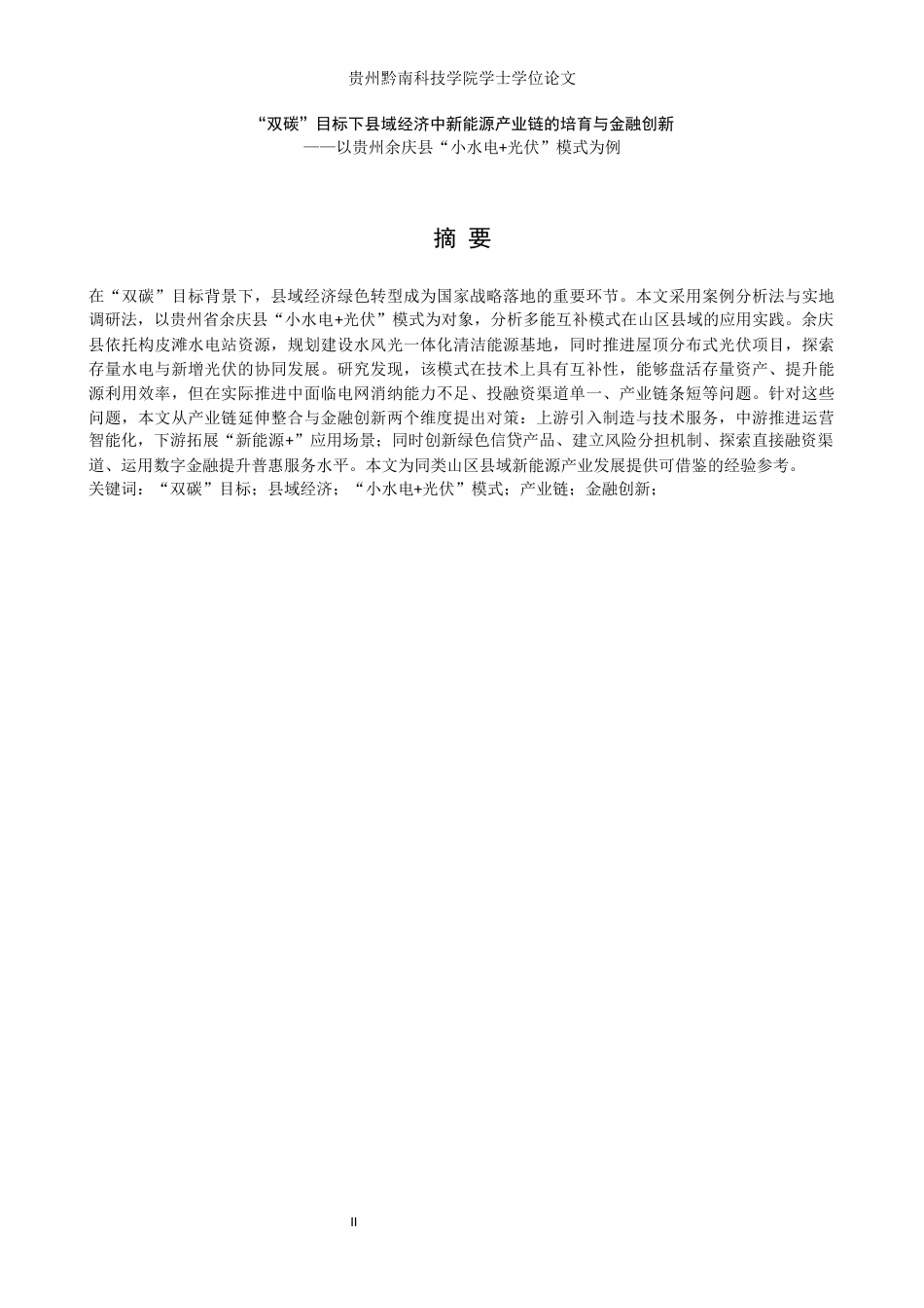 26年WH金融学 “双碳”目标下县域经济中新能源产业链的培育与金融创新——以贵州余庆县“小水电光伏”模式为例13.12-AI16.66(17347字).docx_第1页