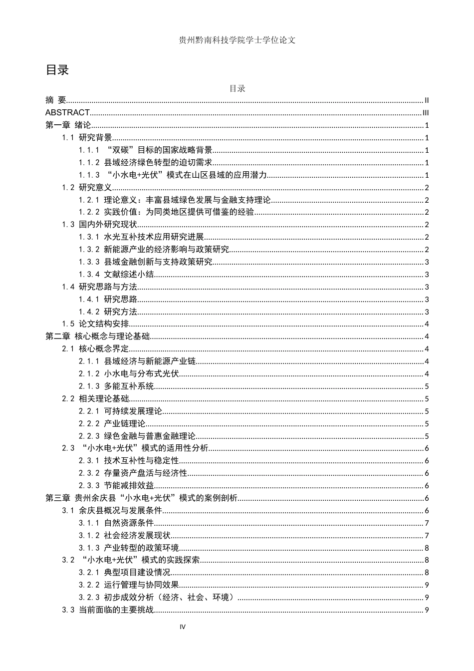 26年WH金融学 “双碳”目标下县域经济中新能源产业链的培育与金融创新——以贵州余庆县“小水电光伏”模式为例13.12-AI16.66(17347字).docx_第3页