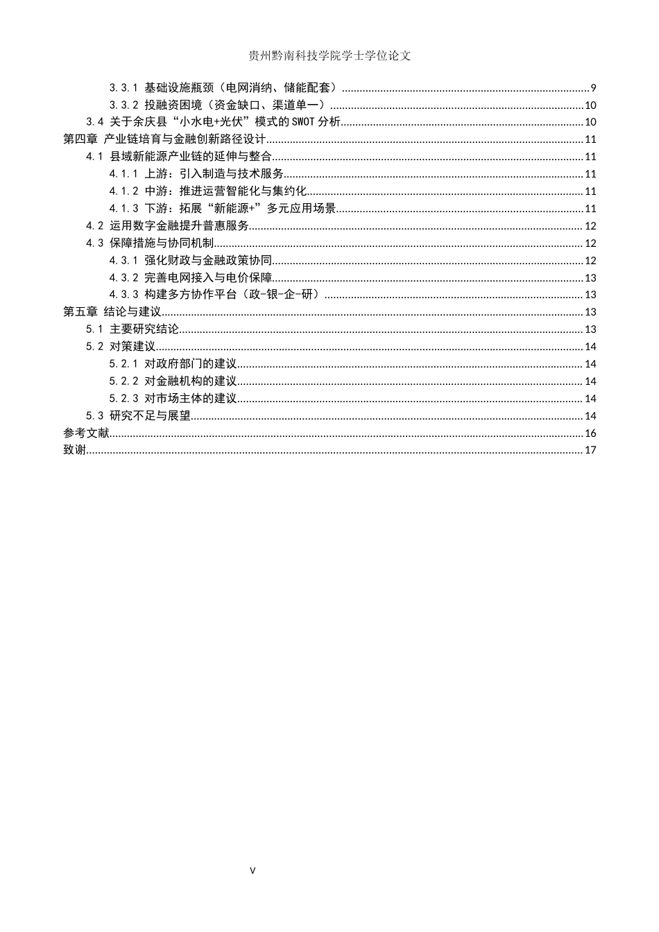 26年WH金融学 “双碳”目标下县域经济中新能源产业链的培育与金融创新——以贵州余庆县“小水电光伏”模式为例13.12-AI16.66(17347字).docx_第4页